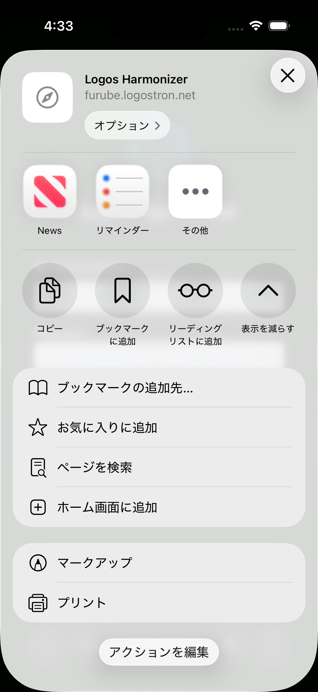 表示が増えた共有の画面。下のほうに「ホーム画面に追加」