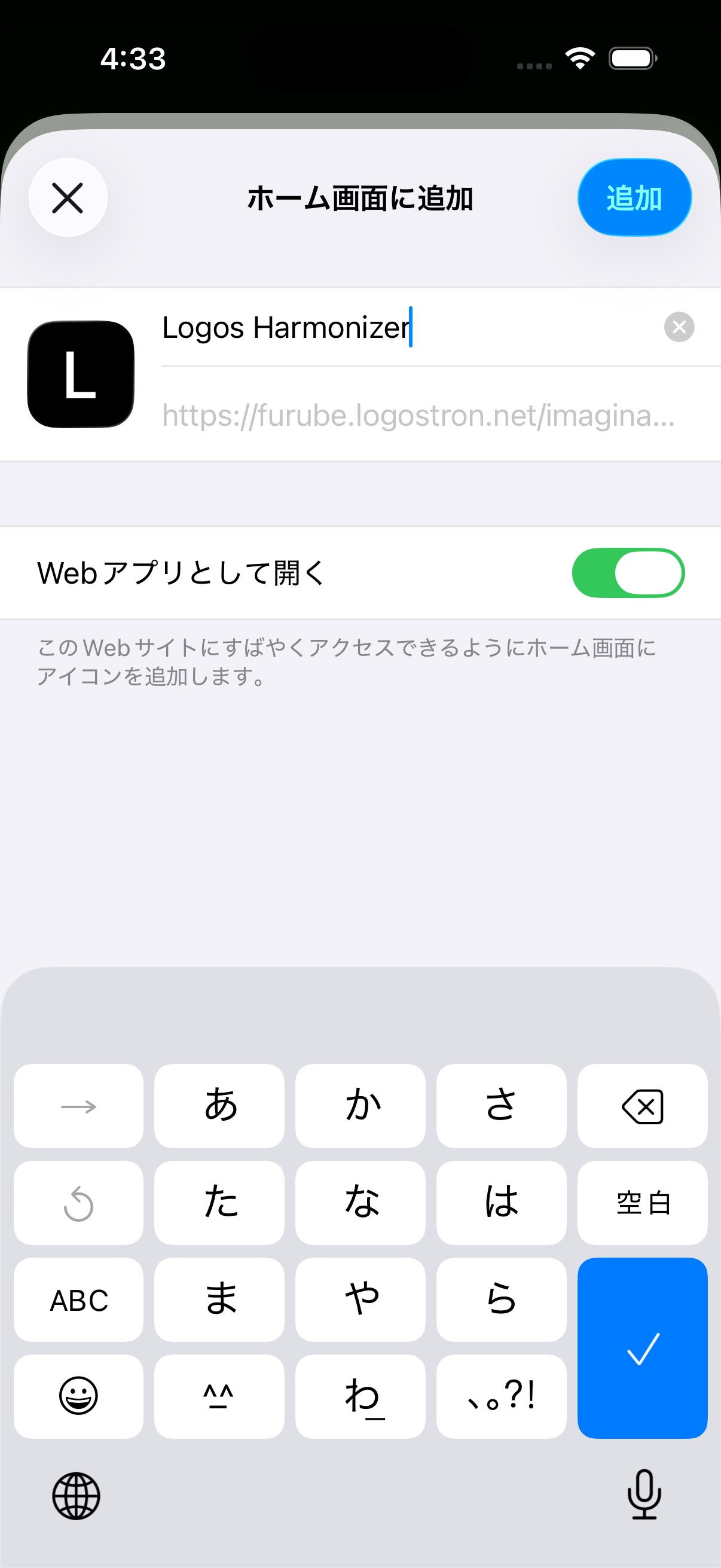 ホーム画面に追加の画面。名前が Logos Harmonizer、Webアプリとして開くのスイッチが緑色、右上に追加ボタン
